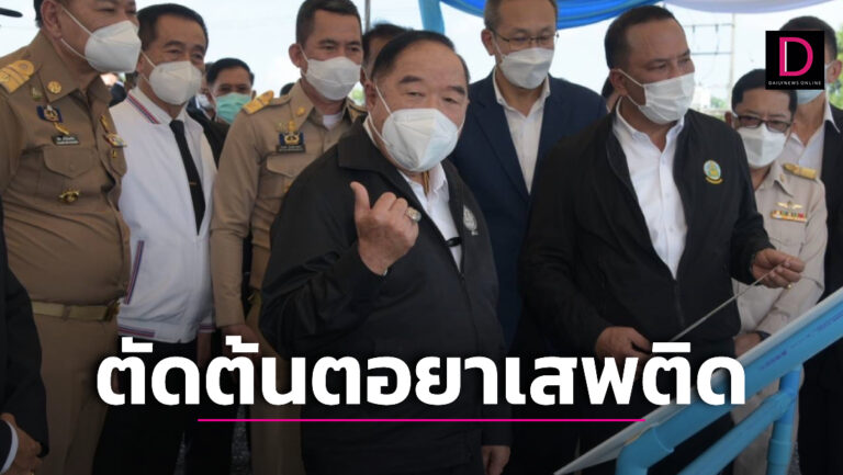 ‘บิ๊กป้อม’ สั่งเร่งถอดบทเรียนหามาตรการป้องกัน ตัดต้นตอปัญหายาเสพติด.