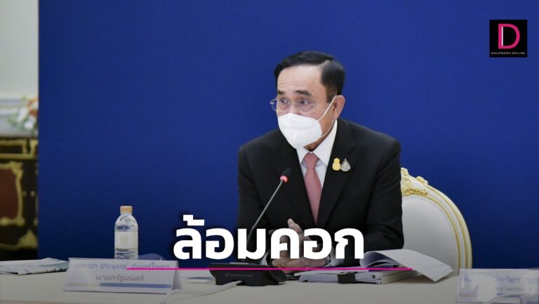 ‘บิ๊กตู่’ นั่งหัวโต๊ะสั่งลุยปราบยานรก-คุมอาวุธปืน ล้อมคอกกราดยิงหนองบัวลำภู