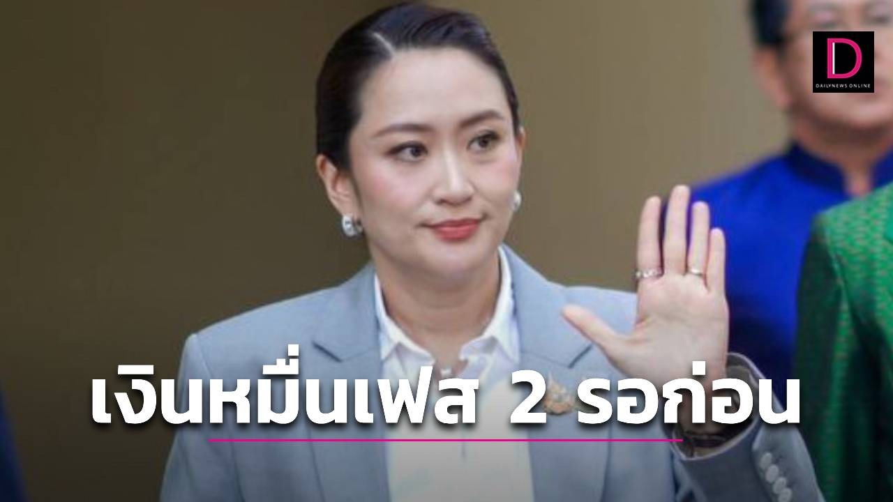 เงินหมื่นเฟส 2 รอก่อน