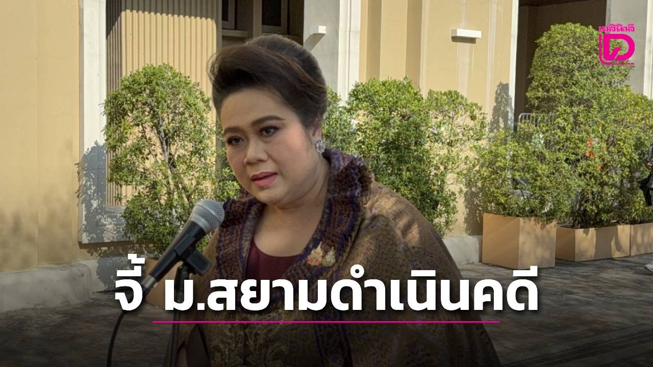 ‘ศุภมาส’ จี้ ม.สยามดำเนินคดี ผู้บริหารชาวจีนจัดหลักสูตรอาสาตำรวจ ภายใน 1-2 วัน