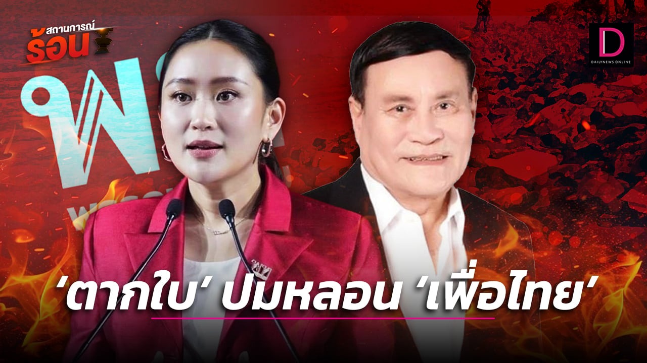  ‘ตากใบ’ปมหลอน‘เพื่อไทย’