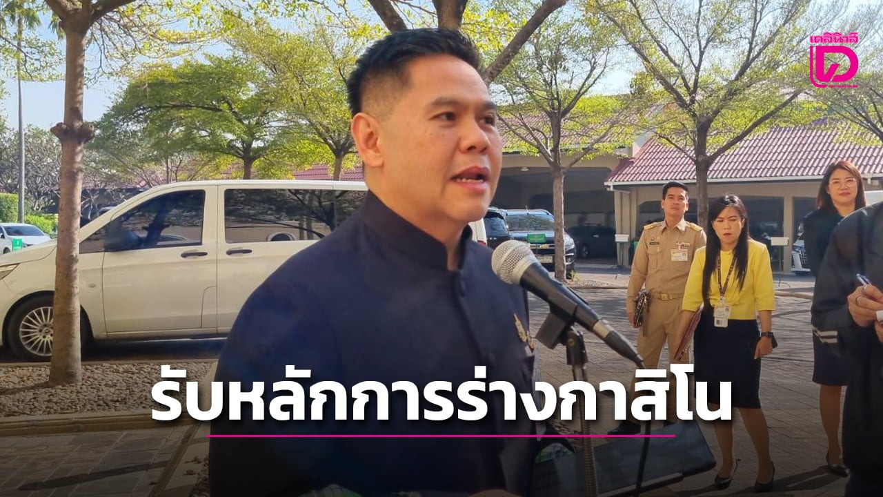 ครม.รับหลักการร่างพ.ร.บ.กาสิโน ส่งกฤษฎีกาดูข้อห่วงใย