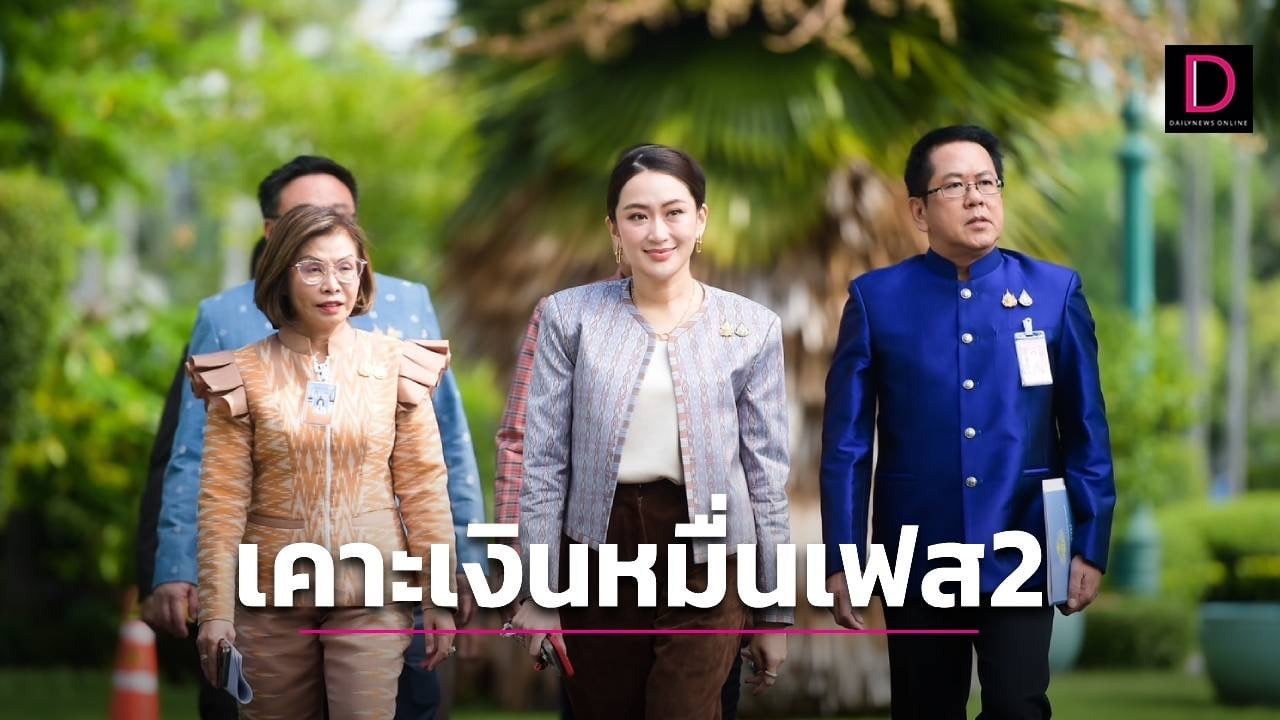 ครม.สัญจรเชียงใหม่ ‘รัฐบาลอิ๊งค์’เคาะแจกเงินหมื่นเฟส 2