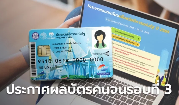 ตรวจสอบสิทธิ์บัตรสวัสดิการแห่งรัฐ 2565 รอบ 3 ผ่าน-ไม่ผ่าน