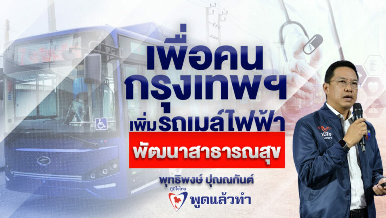 ภท.รุกนโยบาย 24/7 ลดภาระค่าใช้จ่ายคนกรุง ‘เพิ่มรถเมล์ไฟฟ้า-พัฒนาสาธารณสุข’