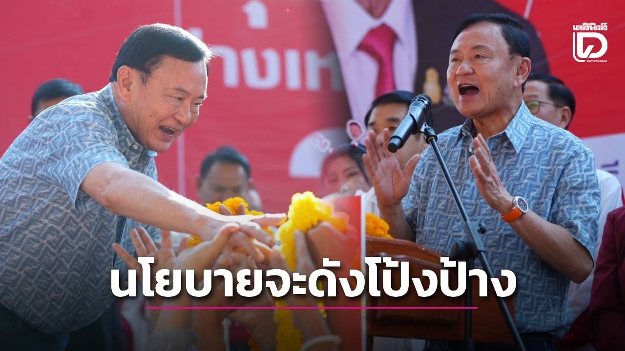 ‘ทักษิณ’ โวไม่กี่เดือนนโยบายรัฐบาลจะดังโป้งป้าง