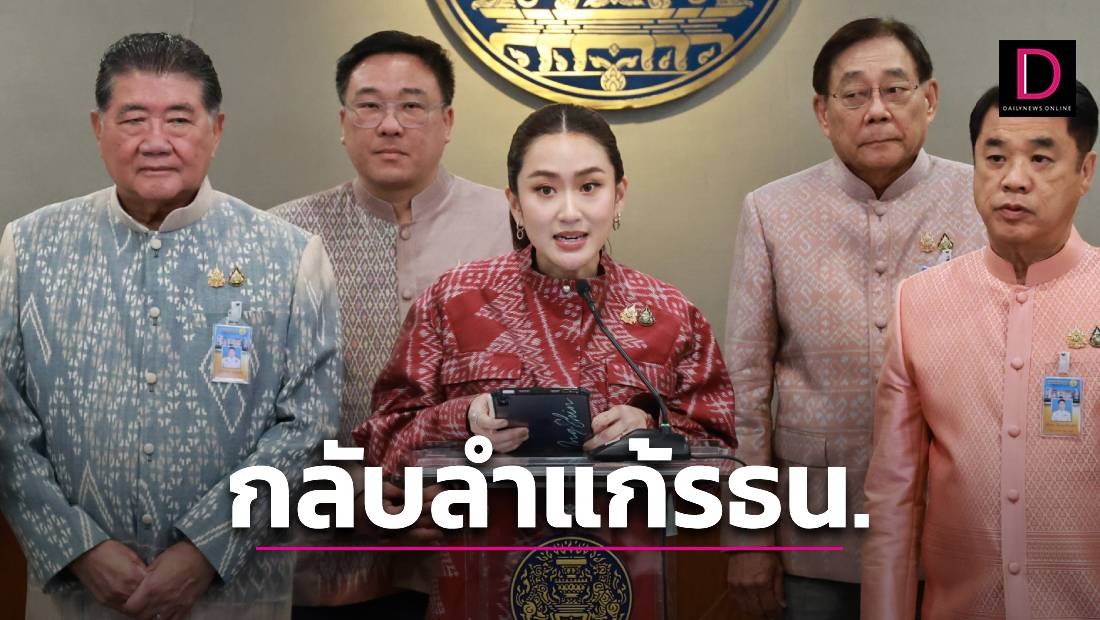 ‘เพื่อไทย’ กลับลำแก้ รธน. ปมจริยธรรม ‘นายกฯอิ๊งค์’ ขอโฟกัสแก้น้ำท่วมก่อน