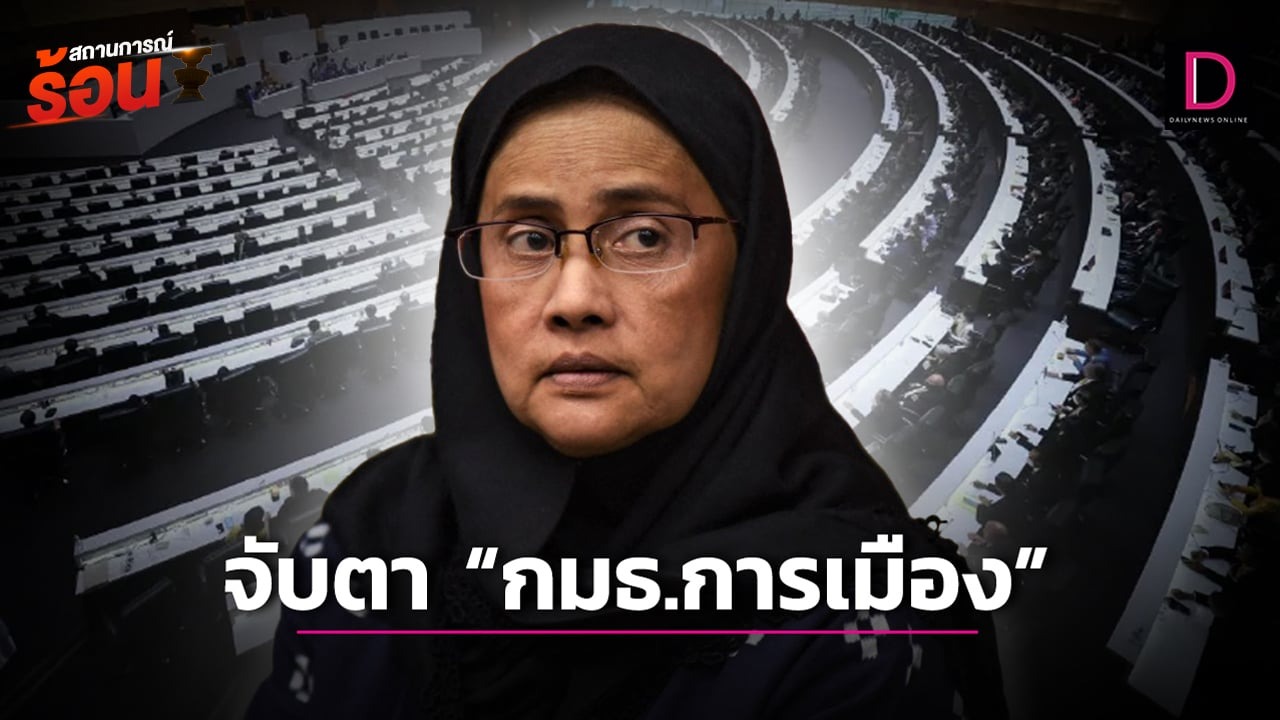 จับตา “กมธ.การเมือง” ไม่ตรงปก