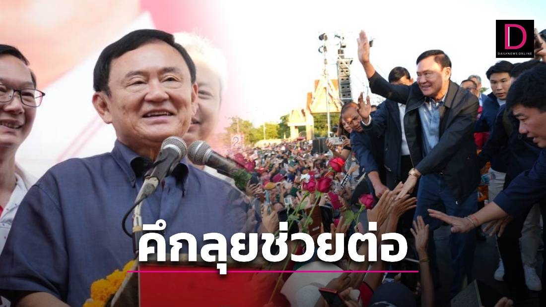 ‘ทักษิณ’ คึกรับบท ‘แม่ทัพเพื่อไทย’ ลุยต่อช่วยหาเสียงศึก ‘นายก อบจ.’