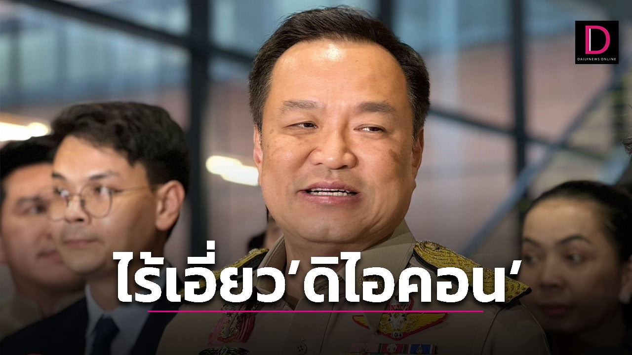 ‘อนุทิน’ มั่นใจ ‘ภูมิใจไทย’ ไม่มีเอี่ยวปม ‘ดิไอคอน’