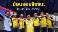 ย้อนอดีต ซีเกมส์ - เส้นทางเหรียญทอง ทัพจักรยานไทย ซีเกมส์ 2019