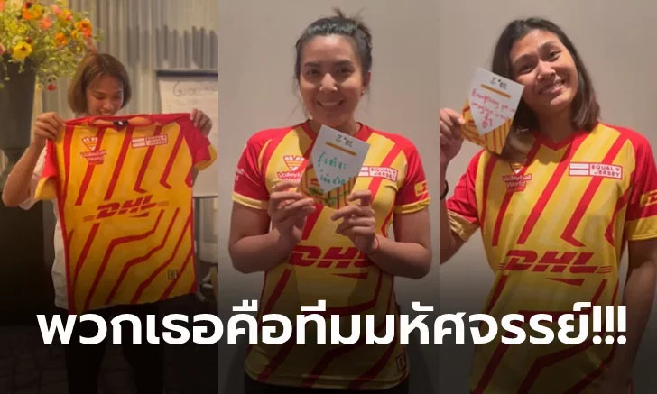 ชาติแรกของโลก! "ทีมวอลเลย์บอลสาวไทย" ได้รับเลือกเป็นทูต LKTBF สิทธิเท่าเทียม