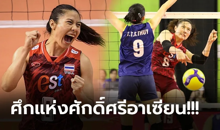ไทย VS เวียดนาม : วอลเลย์บอลหญิงชิงแชมป์เอเชีย 2023, เทียบสถิติ, ถ่ายทอดสด