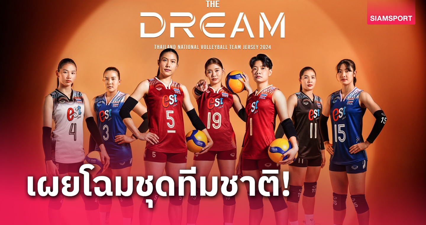 "แกรนด์สปอร์ต"เปิดตัวชุด วอลเลย์บอลทีมชาติไทย ปี 2024