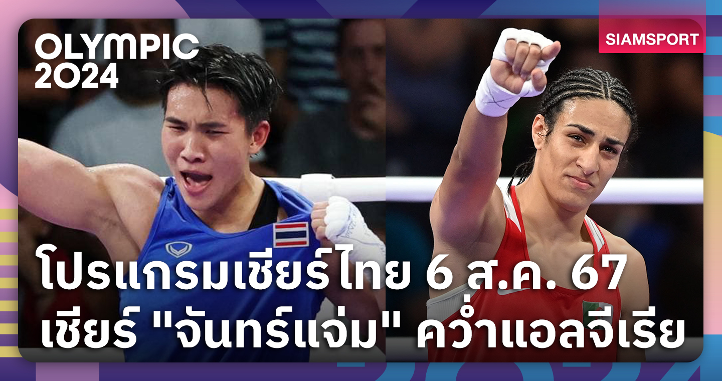 โปรแกรมเชียร์ "จันทร์แจ่ม" คว่ำกำปั้นฉาวเข้าชิงทอง-ช่องถ่ายสด