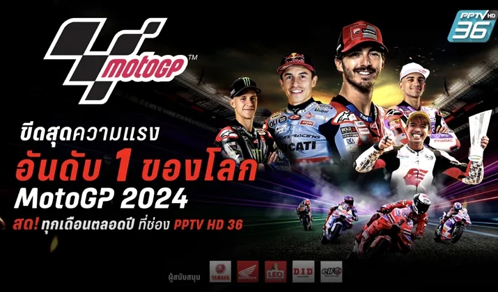 "พีพีทีวี" เอาใจสาวกมอเตอร์สปอร์ต ยิงสด MotoGP, ARRC, TSS 2024