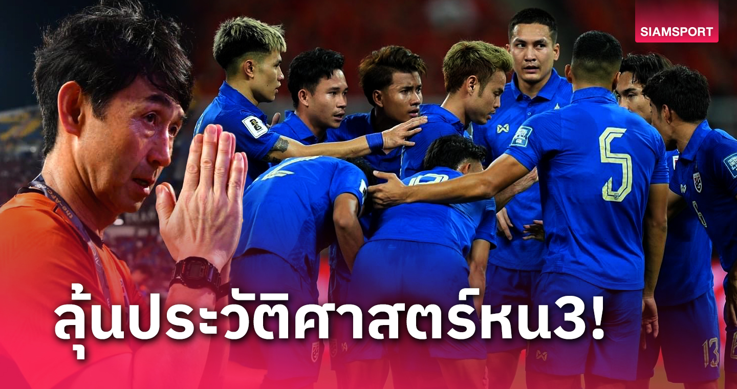 ไปต่อหรือลาก่อน? 5 สิ่งวันชี้ชะตาทีมชาติไทยกับบอลโลก 2026