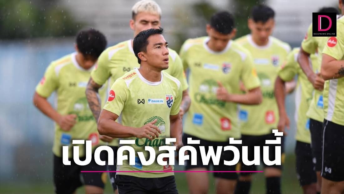  เปิดคิงส์คัพวันนี้ ‘กัปตันเจ’นำช้างศึกฟัด ‘ปินส์’