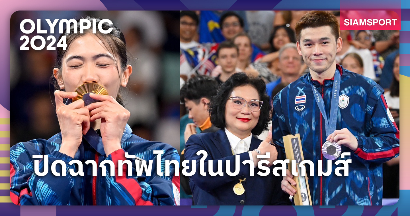 สรุปผลงานทัพนักกีฬาไทยใน โอลิมปิก เกมส์ 2024