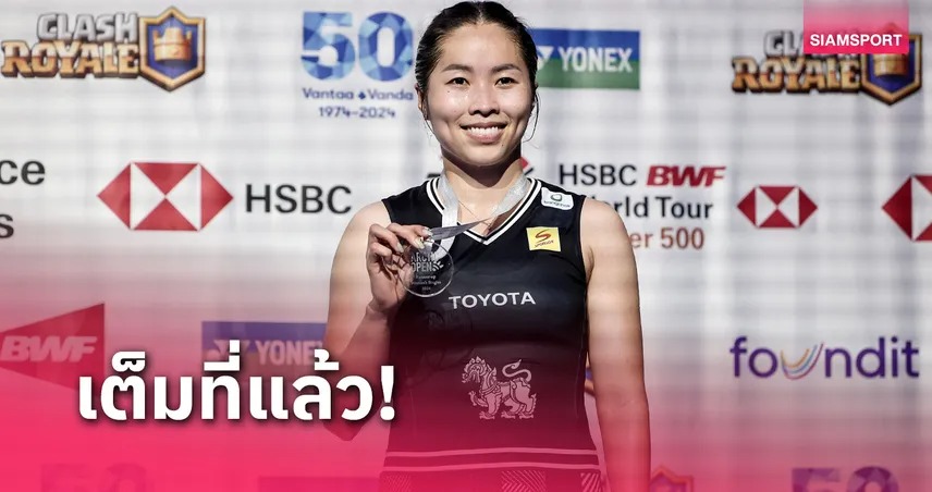 เมย์ รัชนก สู้ขาดใจ พ่ายสาวจีน จบรองแชมป์แบดมินตันฟินแลนด์