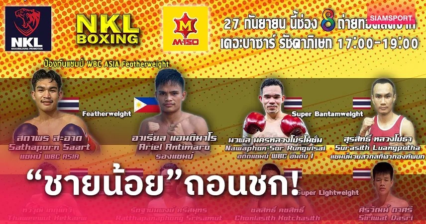 "ชายน้อย" ถอน! ดึงดาวรุ่งเสียบมวยศึก NKL Boxing