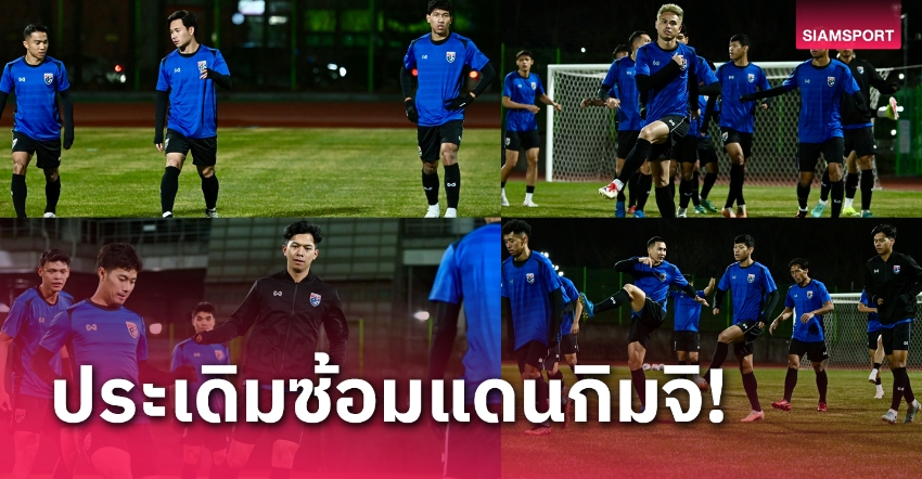"เช็ค-สุภโชค" สมทบซ้อมทีมชาติไทย "อิชิอิ" เน้นลูกทีมปรับสภาพร่างกาย