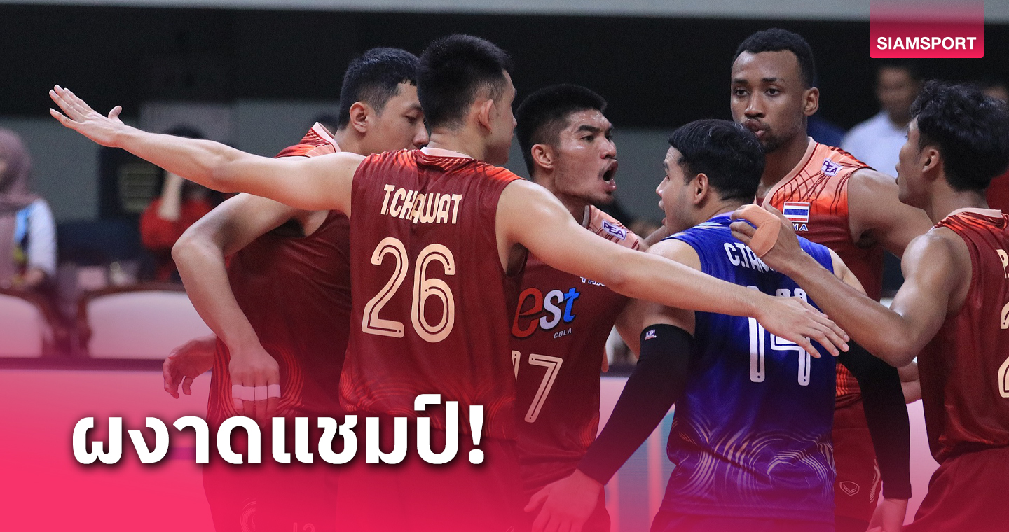 วอลเลย์บอลชายไทย ย้ำแค้นอินโดนีเซีย ซิวแชมป์ซีวีลีก เลก 2