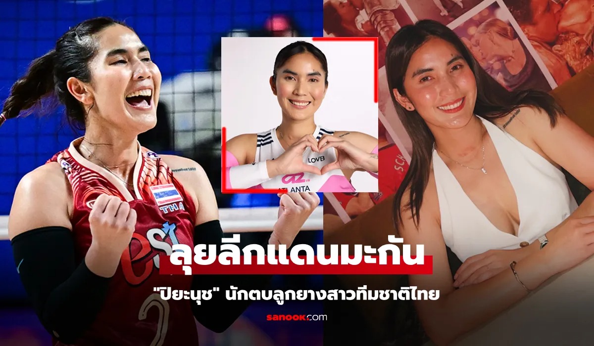 "ปิยะนุช แป้นน้อย" ย้ายซบ "แอตแลนตา" สโมสรลูกยางสหรัฐอเมริกา