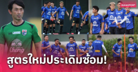 ทีมชาติไทย ซ้อมมื้อแรก, อิชิอิ สั่งเข้มส่งบอลเท้าสู่เท้า-ห้ามเปิดโด่ง