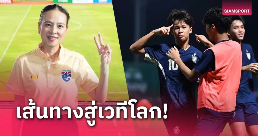 ทีมชาติไทย U17 รับอัดฉีดเฉียดล้าน "มาดามแป้ง"