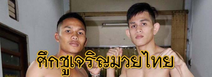 ศึกชูเจริญมวยไทย