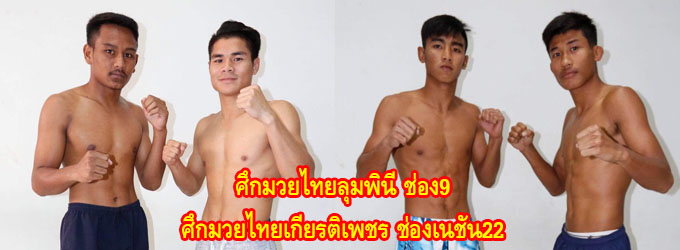 ศึกมวยไทยลุมพินีช่อง9+ศึกมวยไทยเกียรติเพชรช่องเนชั่น22