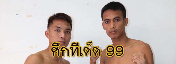 ศึกทีเด็ด99