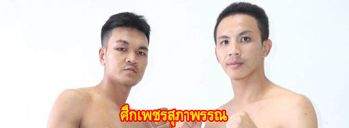 ศึกเพชรสุภาพรรณ