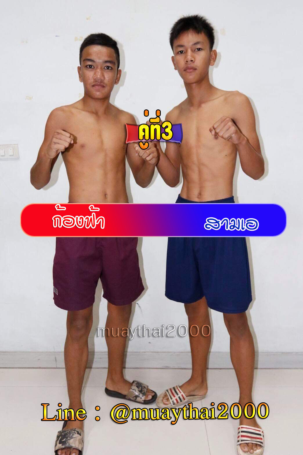 ก้องฟ้า-สามเอ