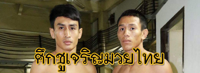 ศึกชูเจริญมวยไทย