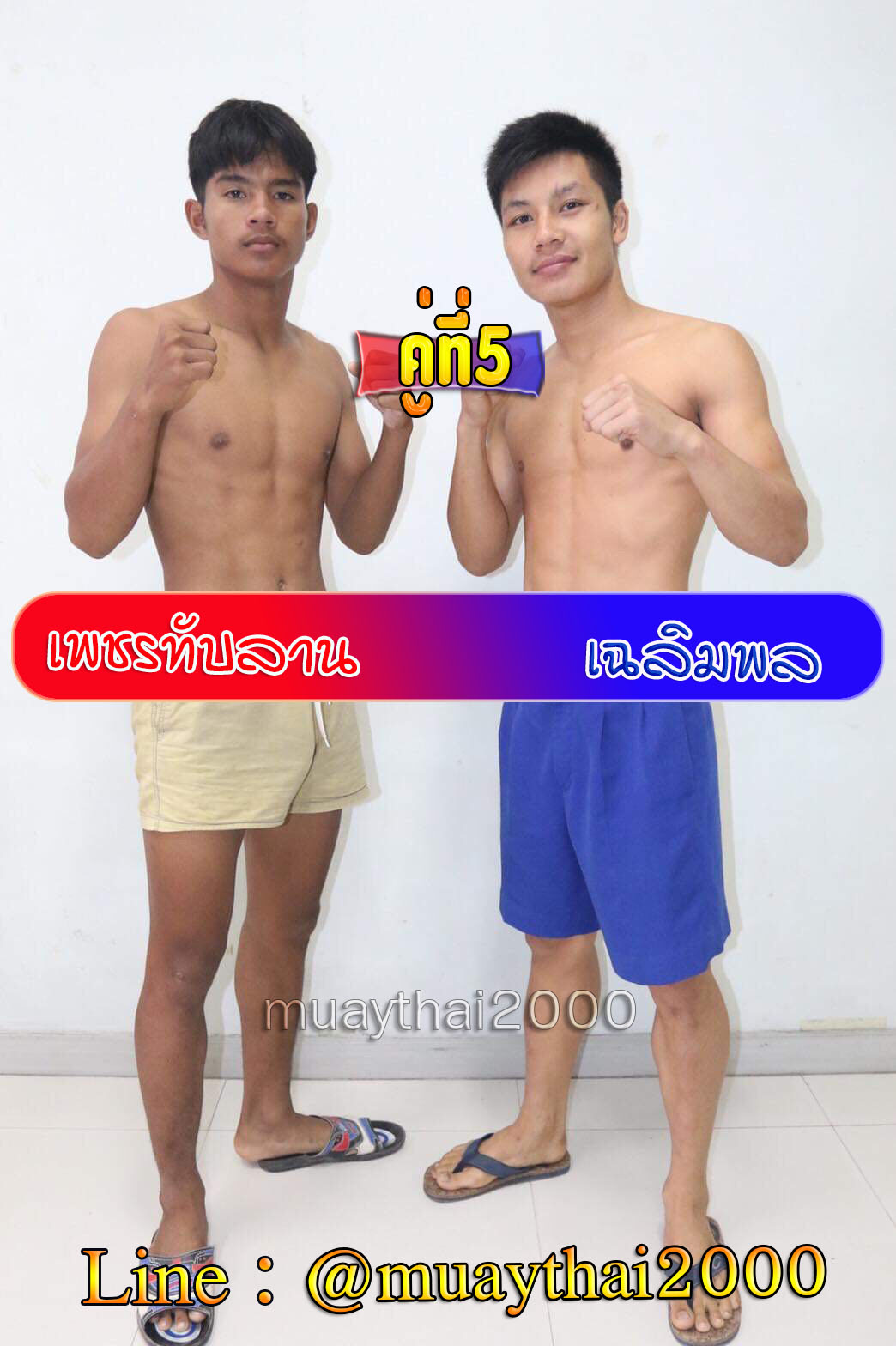 เพชรทับลาน-เฉลิมพล