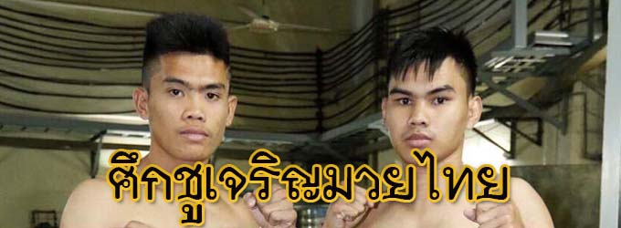 ศึกชูเจริญมวยไทย