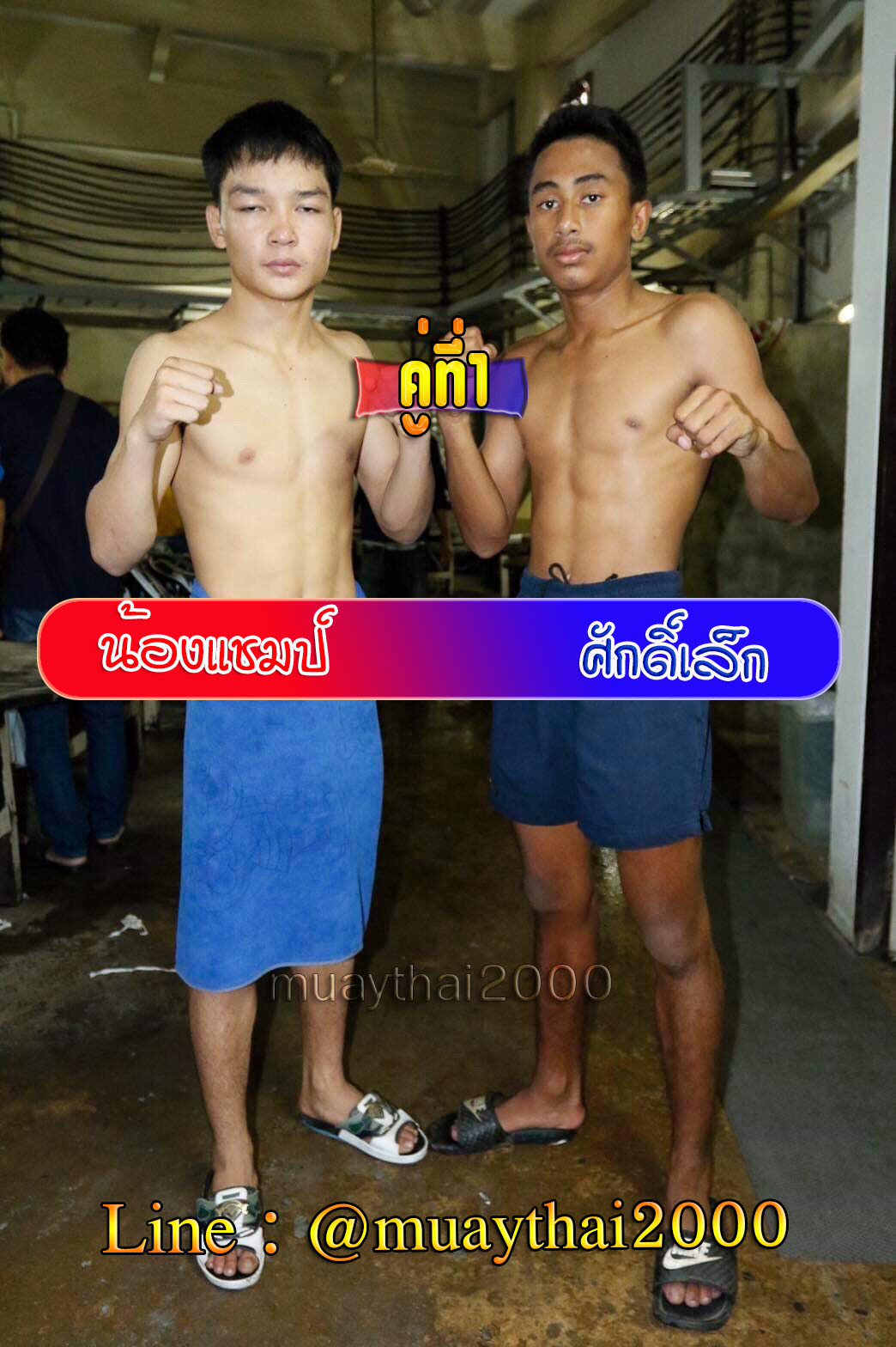 น้องแชมป์-ศักดิ์เล็ก