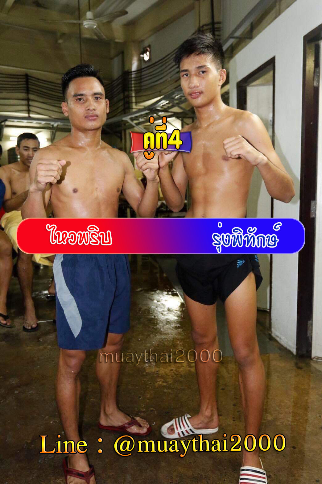 ไหวพริบ-รุ่งพิทักษ์