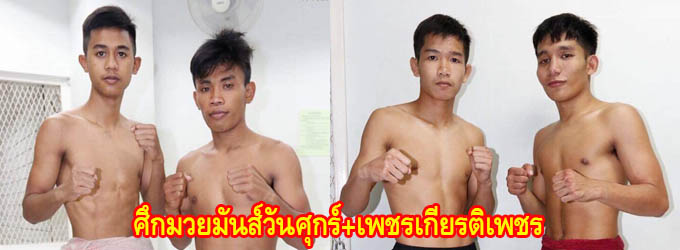 ศึกมวยมันส์วันศุกร์+เพชรเกียรติเพชร