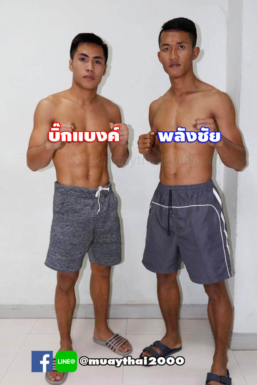 บิ๊กแบงค์-พลังชัย