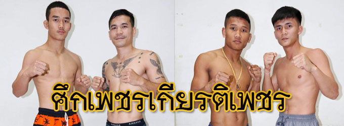 ศึกเพชรเกียรติเพชร