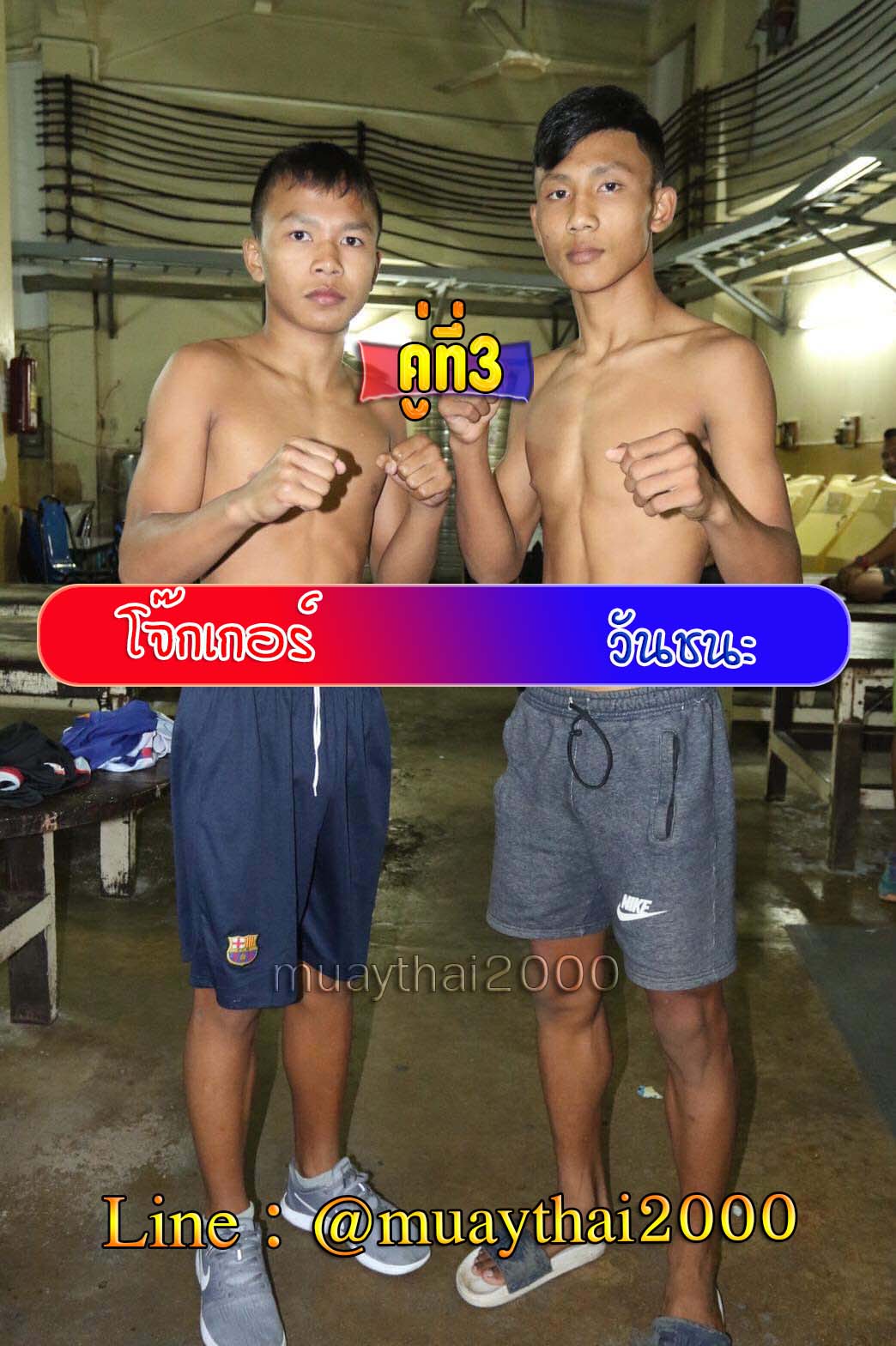 โจ๊กเกอร์-วันชนะ