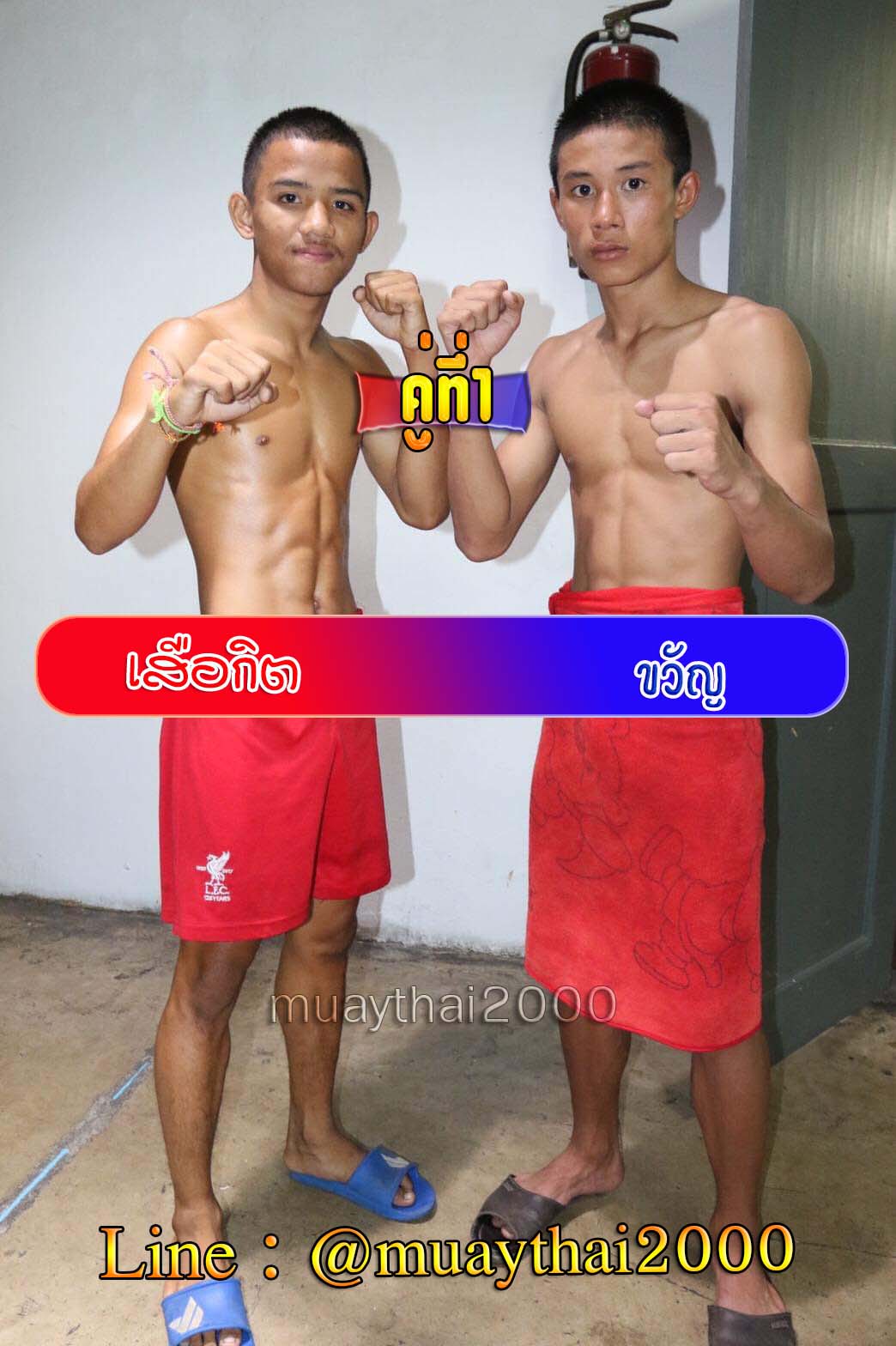 เสือกิต-ขวัญ