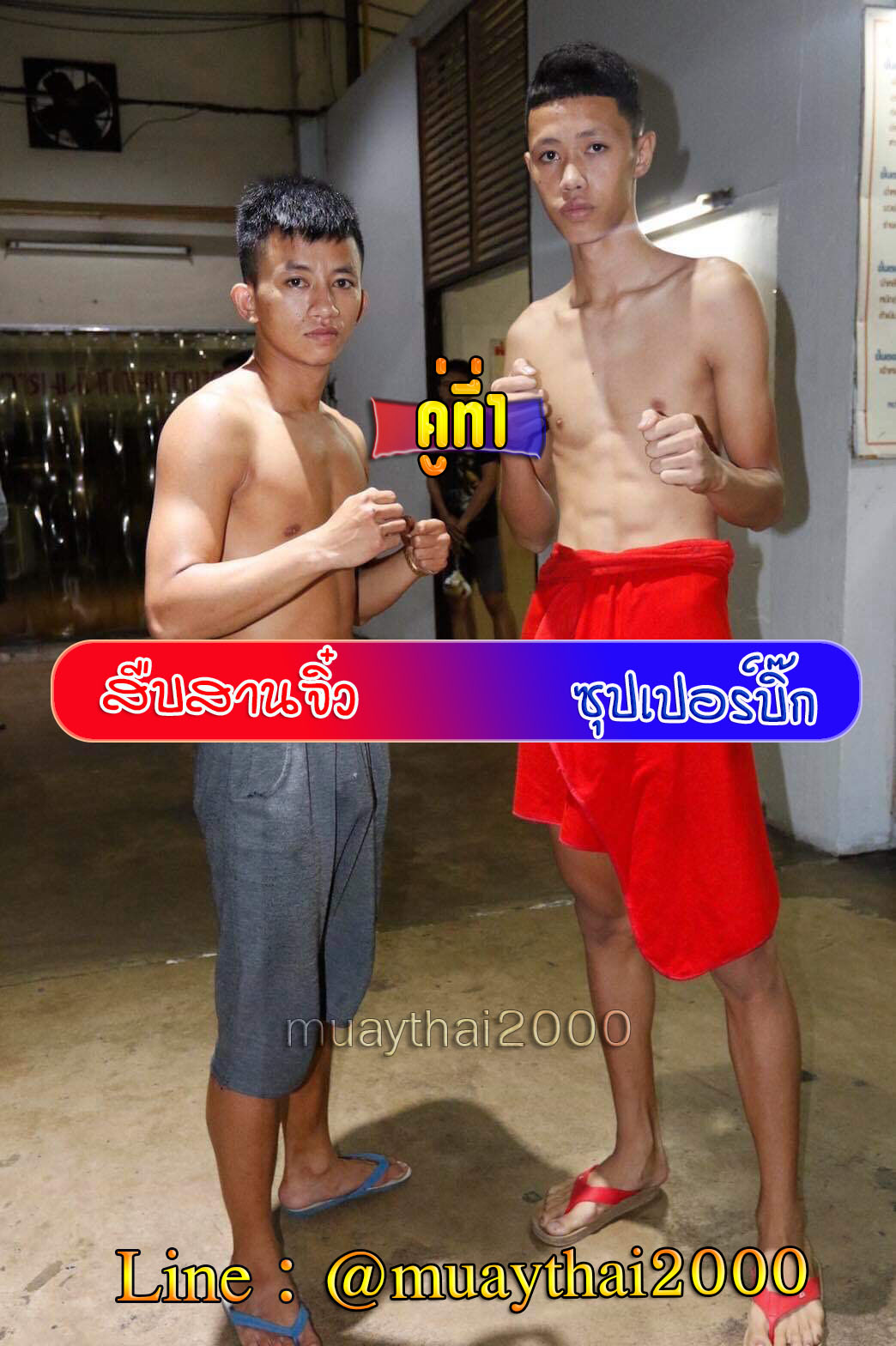 สืบสานจิ๋ว-ซุปเปอร์บิ๊ก