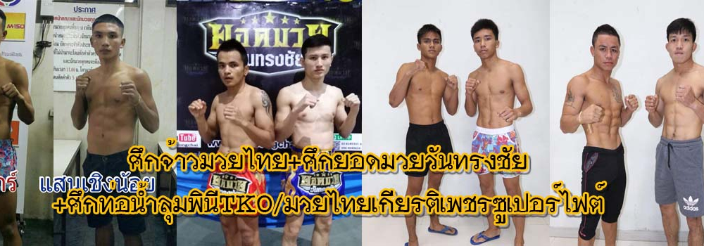 ศึกจ้าวมวยไทย+ศึกยอดมวยวันทรงชัย+ศึกท่อน้ำไทยลุมพินีTKO