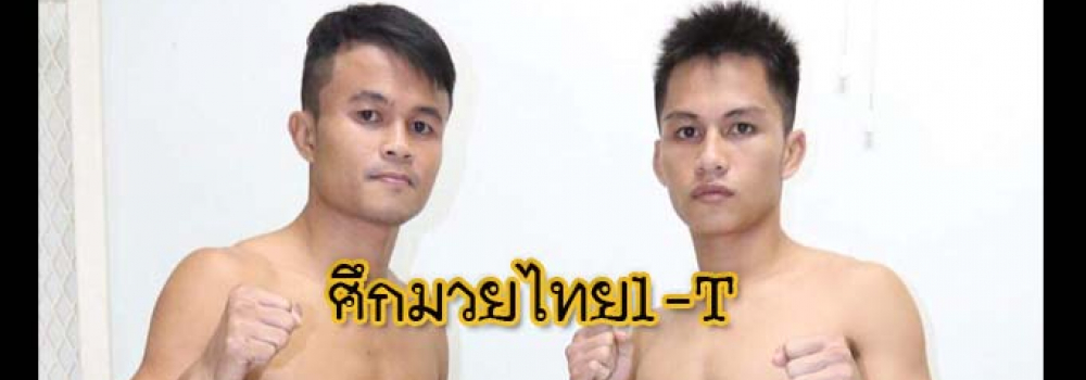 ศึกมวยไทย1T