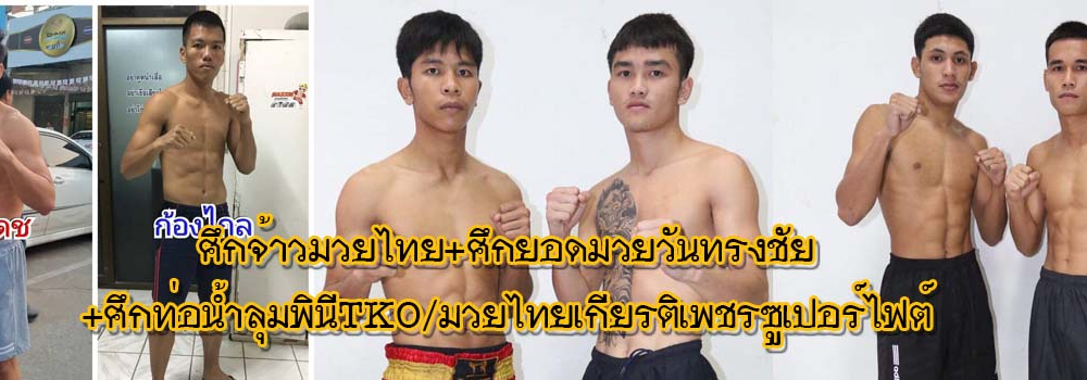 ศึกจ้าวมวยไทย+ศึกยอดมวยวันทรงชัย+ศึกท่อน้ำไทยลุมพินีTKO