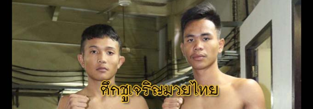 ศึกชูเจริญมวยไทย